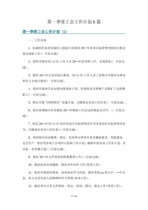 第一季度工会工作计划6篇