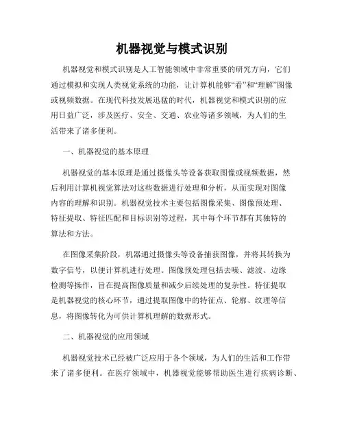 机器视觉与模式识别