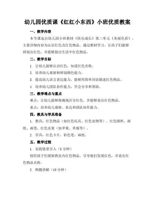 幼儿园优质课《红红的小东西》小班优质教案