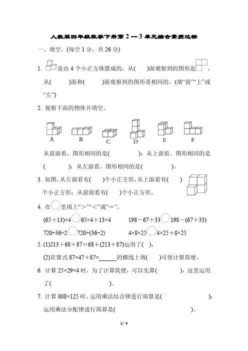 人教版四年级数学下册第2-3单元综合素质达标试卷附答案 (1)