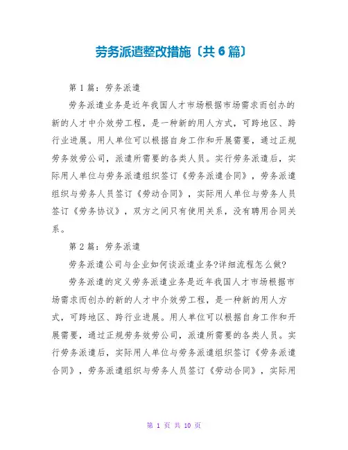 劳务派遣整改措施(共6篇)
