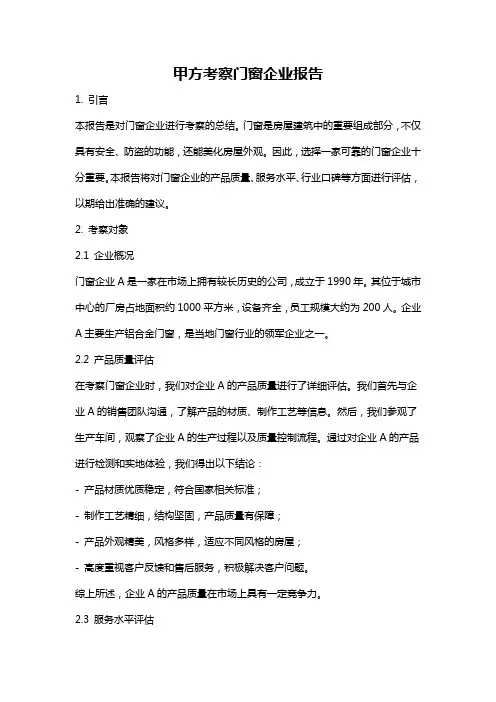 甲方考察门窗企业报告