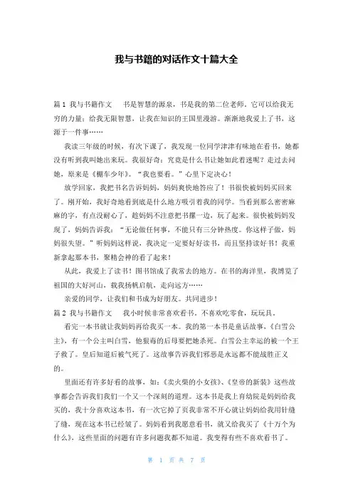 我与书籍的对话作文十篇大全