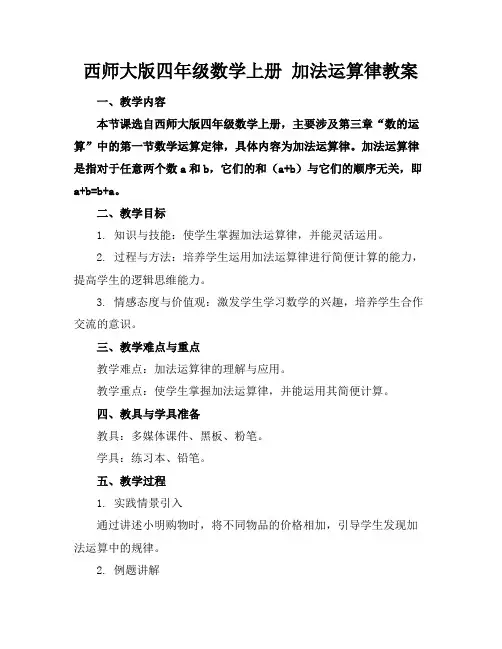 西师大版四年级数学上册加法运算律教案