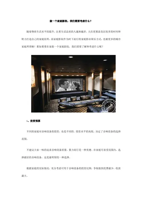 做一个家庭影院,我们需要考虑什么？