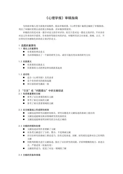 审稿指引-心理学报