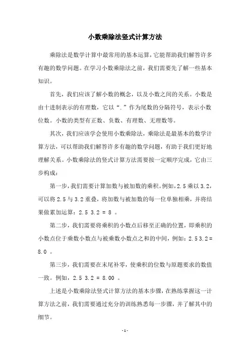 小数乘除法竖式计算方法
