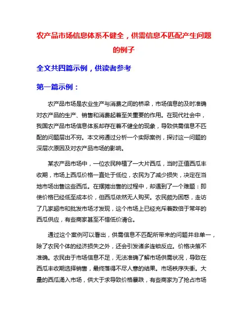 农产品市场信息体系不健全,供需信息不匹配产生问题的例子