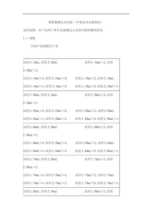 脂肪酶测定试剂盒(甲基试卤灵底物法)产品技术要求北检·新创源