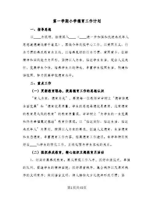 2024年第一学期小学德育工作计划(五篇)