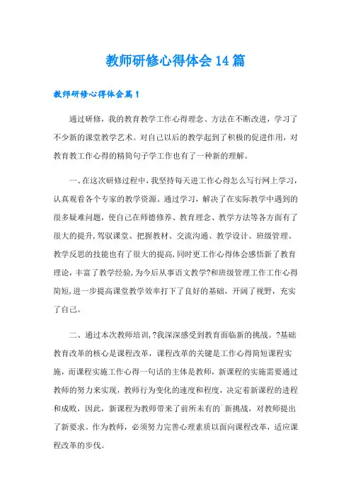 教师研修心得体会14篇