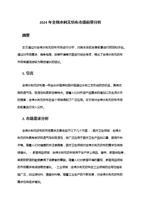 2024年全棉水刺无纺布市场前景分析