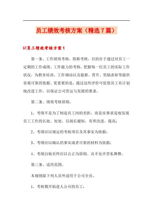 员工绩效考核方案(精选7篇)