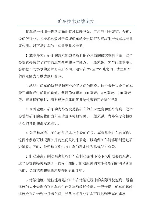 矿车技术参数范文