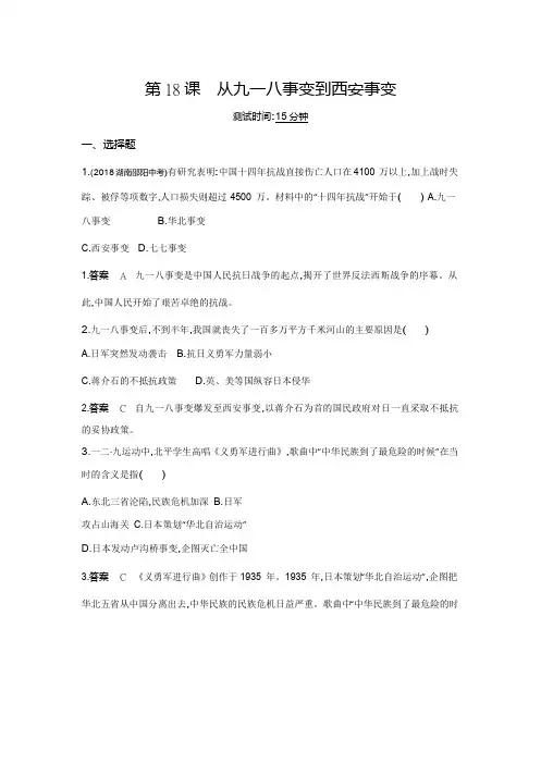 人教部编版八年级历史上册同步测试：第18课 从九一八事变到西安事变