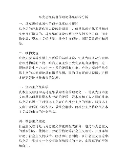 马克思经典著作理论体系结构分析