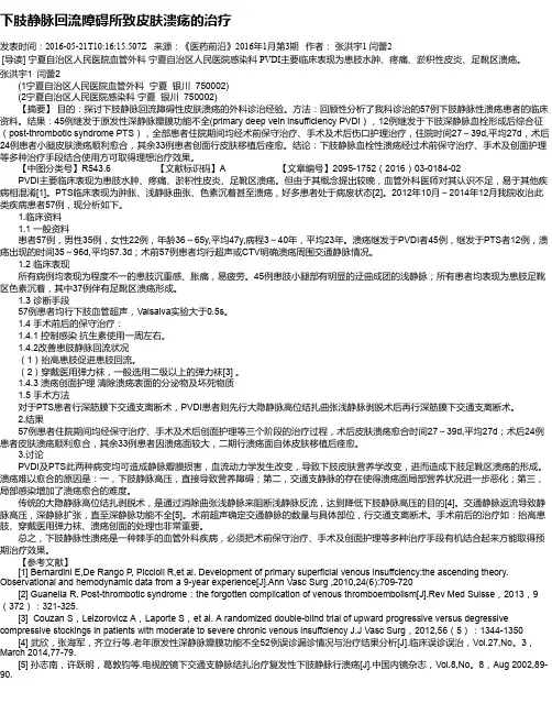 下肢静脉回流障碍所致皮肤溃疡的治疗