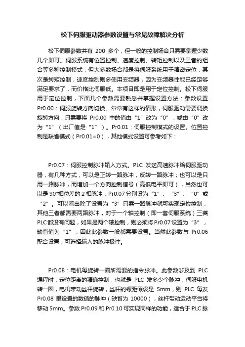松下伺服驱动器参数设置与常见故障解决分析