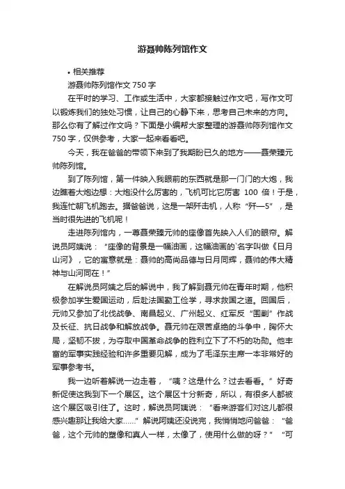游聂帅陈列馆作文