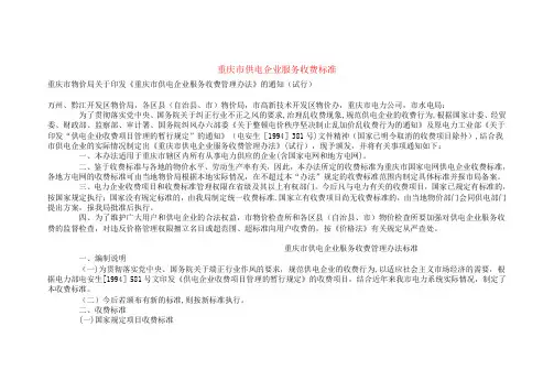 重庆市供电企业服务收费标准