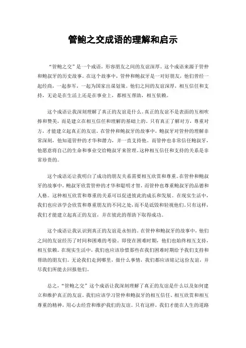 管鲍之交成语的理解和启示