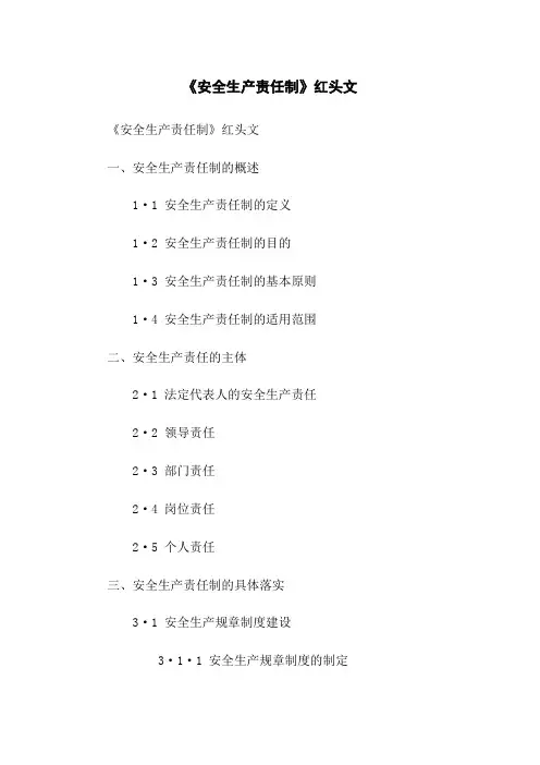 《安全生产责任制》红头文