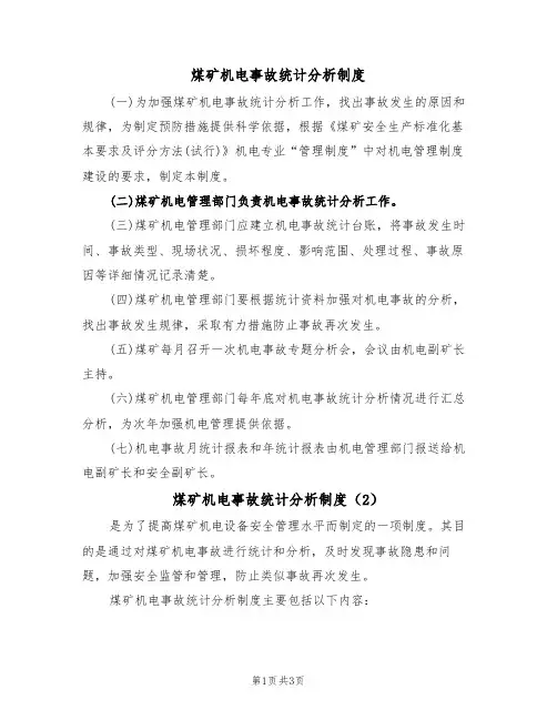 煤矿机电事故统计分析制度(3篇)