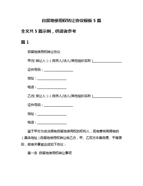 自留地使用权转让协议模板5篇