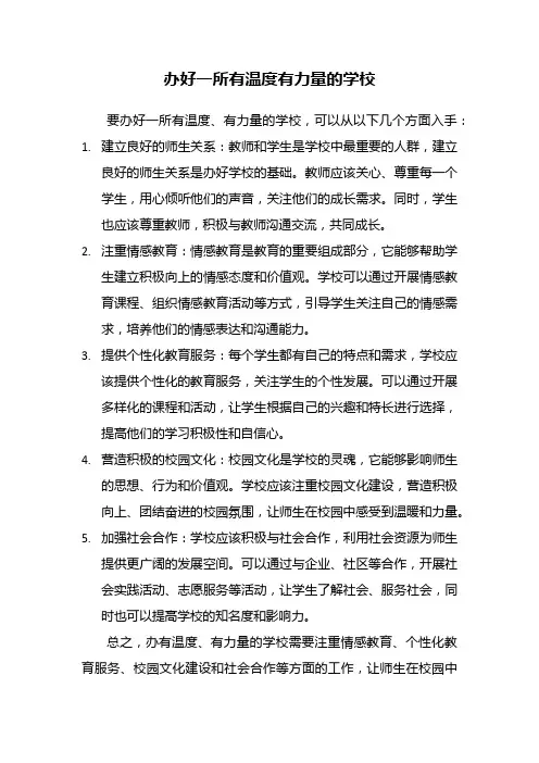 办好一所有温度有力量的学校