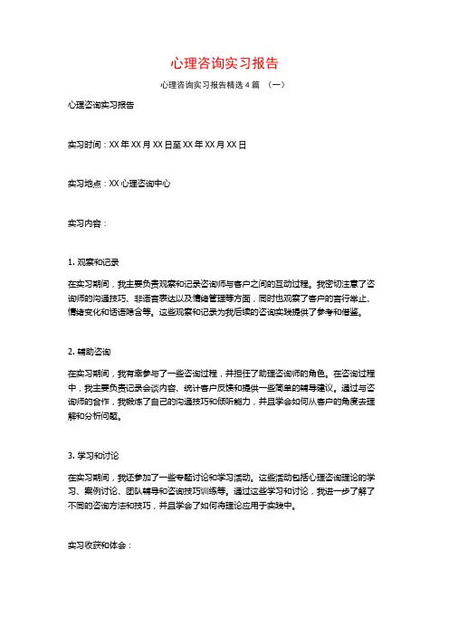 心理咨询实习报告4篇