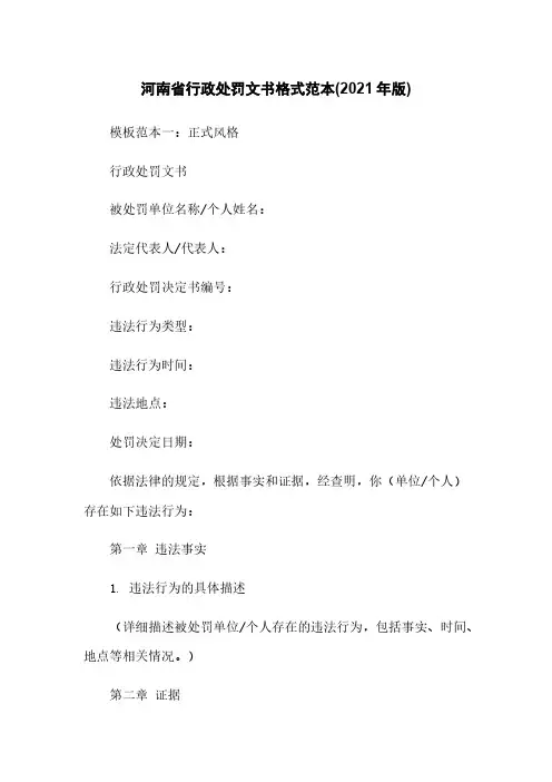 河南省行政处罚文书格式范本(2021年版)