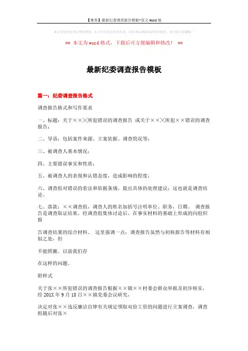 【推荐】最新纪委调查报告模板-范文word版 (14页)