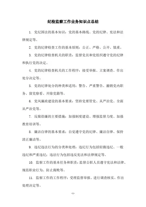 纪检监察工作业务知识点总结