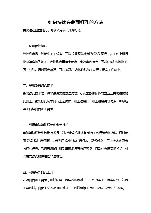 如何快速在曲面打孔的方法