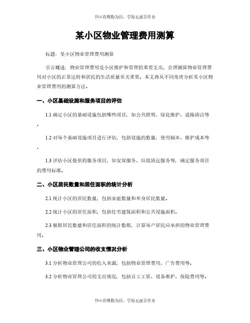 某小区物业管理费用测算