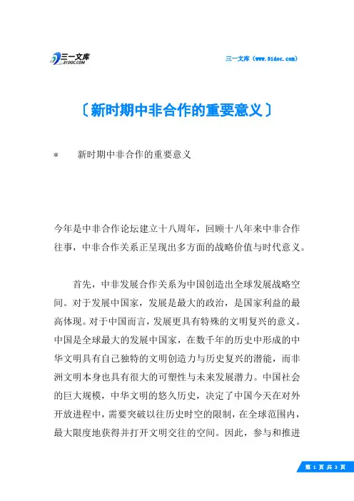 新时期中非合作的重要意义