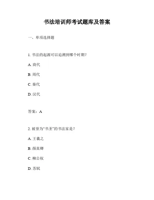 书法培训师考试题库及答案