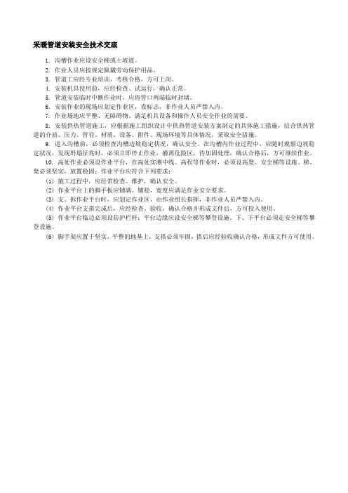 采暖管道安装安全技术交底