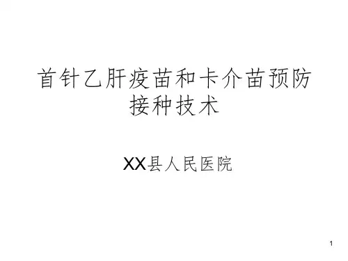 新生儿首针乙肝疫苗和卡介苗接种技术培训PPT精选课件