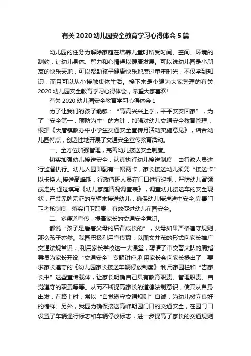 有关2020幼儿园安全教育学习心得体会5篇