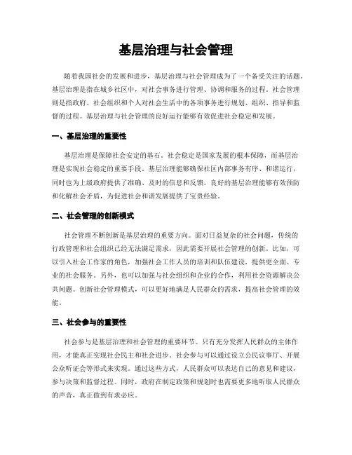 基层治理与社会管理