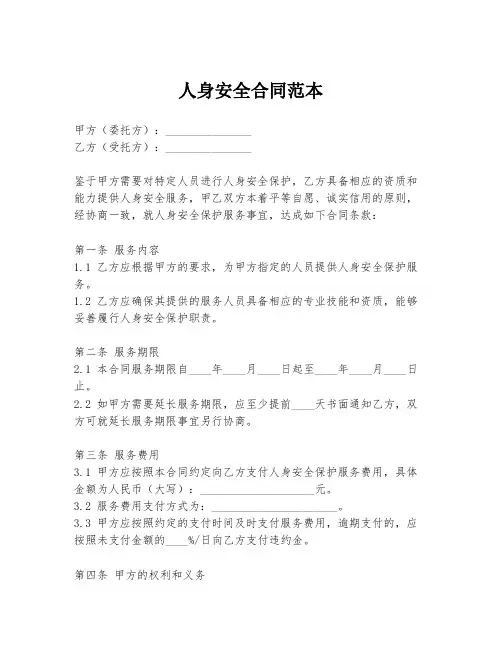 人身安全合同范本