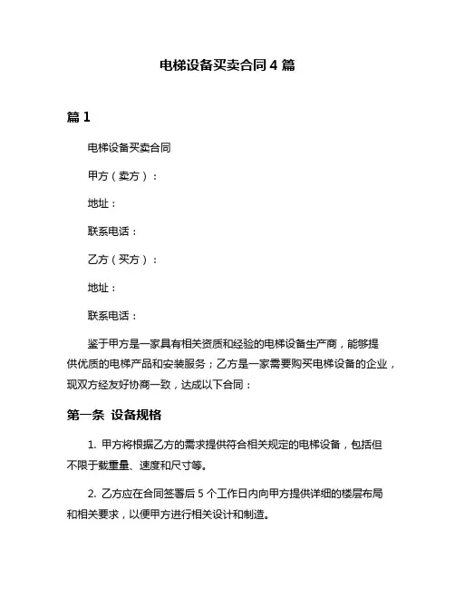 电梯设备买卖合同4篇