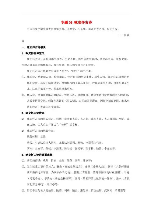 (2020高考诗歌鉴赏专题)2020年高三语文诗歌鉴赏题材类专项提升专题05咏史怀古诗含解析