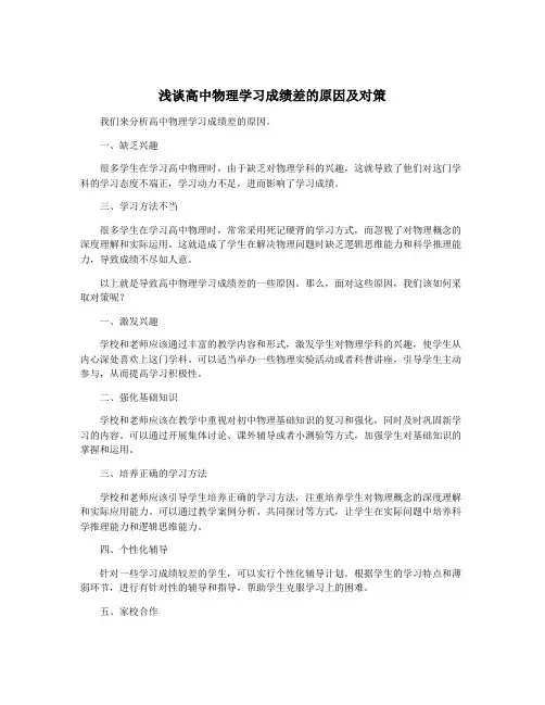 浅谈高中物理学习成绩差的原因及对策