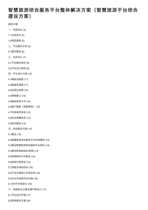 智慧旅游综合服务平台整体解决方案（智慧旅游平台综合建设方案）