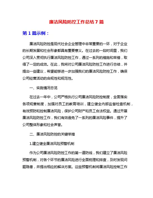 廉洁风险防控工作总结7篇