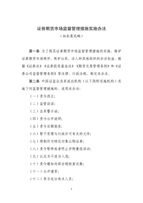 《证券期货市场监督管理措施实施办法(征求意见稿)》
