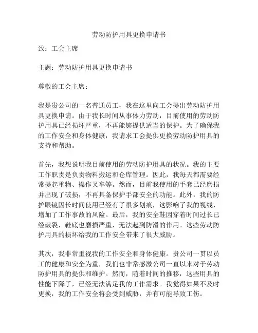 劳动防护用具更换申请书