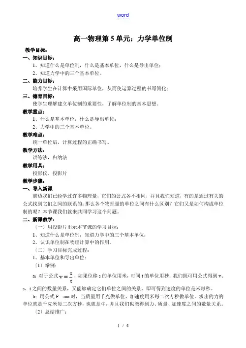 高一物理 第5单元：力学单位制